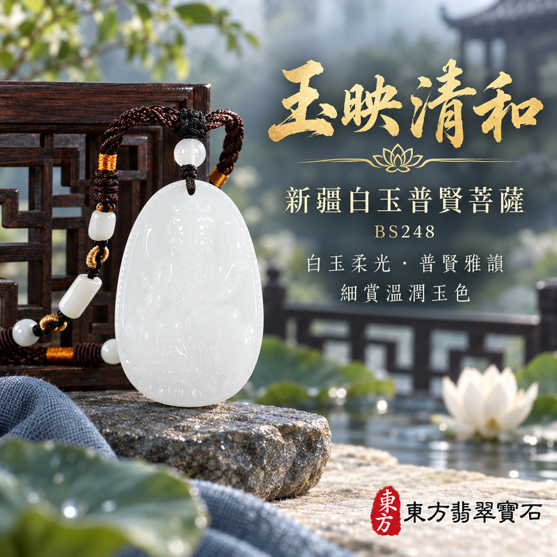 新疆白玉普賢菩薩項鍊玉珮|實踐願行・穩健精進・圓滿順遂・平安吉祥|新疆白玉普賢菩薩|遍吉菩薩|普賢菩薩玉珮・普賢菩薩玉墜・普賢菩薩吊墜・普賢菩薩項鍊|BS248|男女玉石項鍊・送禮收藏|客製化訂做普賢菩薩玉珮、普賢菩薩玉墜、普賢菩薩吊墜、普賢菩薩項鍊|附東方翡翠寶石保證卡・東方翡翠寶石 新疆白玉普賢菩薩項鍊玉珮|實踐願行・穩健精進・圓滿順遂・平安吉祥|新疆白玉普賢菩薩|遍吉菩薩|普賢菩薩玉珮・普賢菩薩玉墜・普賢菩薩吊墜・普賢菩薩項鍊|BS248|男女玉石項鍊・送禮收藏|客製化訂做普賢菩薩玉珮、普賢菩薩玉墜、普賢菩薩吊墜、普賢菩薩項鍊|附東方翡翠寶石保證卡・東方翡翠寶石