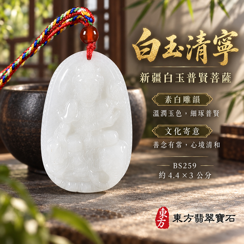 新疆白玉普賢菩薩項鍊玉珮|實踐願行・穩健精進・圓滿順遂・平安吉祥|新疆白玉普賢菩薩|遍吉菩薩|普賢菩薩玉珮・普賢菩薩玉墜・普賢菩薩吊墜・普賢菩薩項鍊|BS259|男女玉石項鍊・送禮收藏|客製化訂做普賢菩薩玉珮、普賢菩薩玉墜、普賢菩薩吊墜、普賢菩薩項鍊|附東方翡翠寶石保證卡・東方翡翠寶石 新疆白玉普賢菩薩項鍊玉珮|實踐願行・穩健精進・圓滿順遂・平安吉祥|新疆白玉普賢菩薩|遍吉菩薩|普賢菩薩玉珮・普賢菩薩玉墜・普賢菩薩吊墜・普賢菩薩項鍊|BS259|男女玉石項鍊・送禮收藏|客製化訂做普賢菩薩玉珮、普賢菩薩玉墜、普賢菩薩吊墜、普賢菩薩項鍊|附東方翡翠寶石保證卡・東方翡翠寶石
