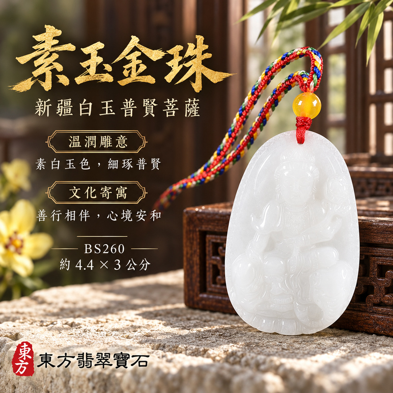 新疆白玉普賢菩薩項鍊玉珮|實踐願行・穩健精進・圓滿順遂・平安吉祥|新疆白玉普賢菩薩|遍吉菩薩|普賢菩薩玉珮・普賢菩薩玉墜・普賢菩薩吊墜・普賢菩薩項鍊|BS260|男女玉石項鍊・送禮收藏|客製化訂做普賢菩薩玉珮、普賢菩薩玉墜、普賢菩薩吊墜、普賢菩薩項鍊|附東方翡翠寶石保證卡・東方翡翠寶石 新疆白玉普賢菩薩項鍊玉珮|實踐願行・穩健精進・圓滿順遂・平安吉祥|新疆白玉普賢菩薩|遍吉菩薩|普賢菩薩玉珮・普賢菩薩玉墜・普賢菩薩吊墜・普賢菩薩項鍊|BS260|男女玉石項鍊・送禮收藏|客製化訂做普賢菩薩玉珮、普賢菩薩玉墜、普賢菩薩吊墜、普賢菩薩項鍊|附東方翡翠寶石保證卡・東方翡翠寶石