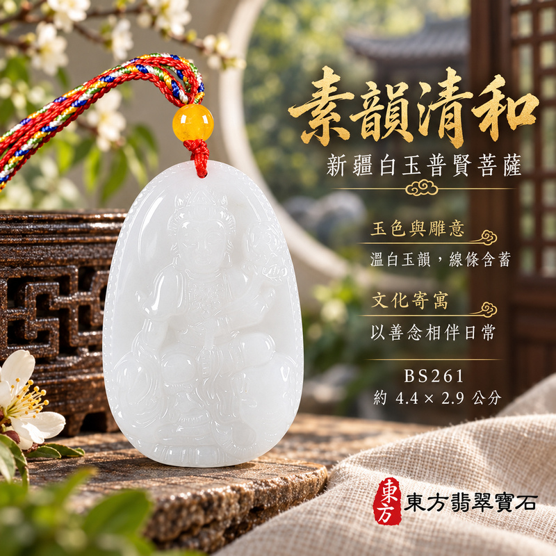 新疆白玉普賢菩薩項鍊玉珮|實踐願行・穩健精進・圓滿順遂・平安吉祥|新疆白玉普賢菩薩|遍吉菩薩|普賢菩薩玉珮・普賢菩薩玉墜・普賢菩薩吊墜・普賢菩薩項鍊|BS261|男女玉石項鍊・送禮收藏|客製化訂做普賢菩薩玉珮、普賢菩薩玉墜、普賢菩薩吊墜、普賢菩薩項鍊|附東方翡翠寶石保證卡・東方翡翠寶石 新疆白玉普賢菩薩項鍊玉珮|實踐願行・穩健精進・圓滿順遂・平安吉祥|新疆白玉普賢菩薩|遍吉菩薩|普賢菩薩玉珮・普賢菩薩玉墜・普賢菩薩吊墜・普賢菩薩項鍊|BS261|男女玉石項鍊・送禮收藏|客製化訂做普賢菩薩玉珮、普賢菩薩玉墜、普賢菩薩吊墜、普賢菩薩項鍊|附東方翡翠寶石保證卡・東方翡翠寶石