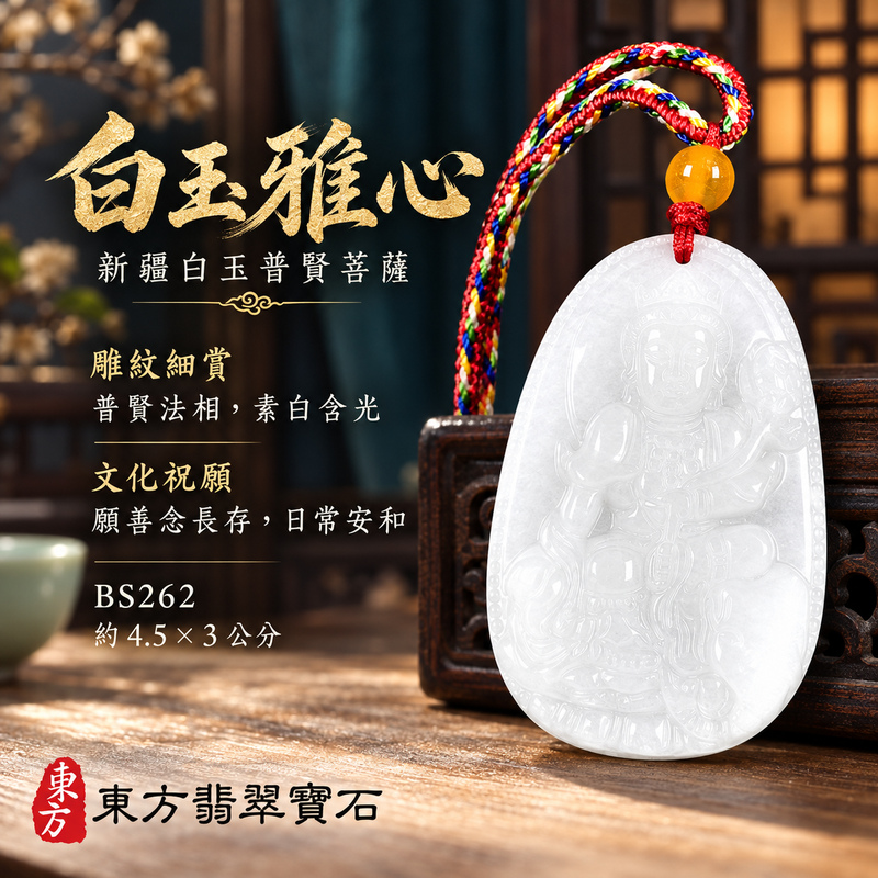 新疆白玉普賢菩薩項鍊玉珮|實踐願行・穩健精進・圓滿順遂・平安吉祥|新疆白玉普賢菩薩|遍吉菩薩|普賢菩薩玉珮・普賢菩薩玉墜・普賢菩薩吊墜・普賢菩薩項鍊|BS262|男女玉石項鍊・送禮收藏|客製化訂做普賢菩薩玉珮、普賢菩薩玉墜、普賢菩薩吊墜、普賢菩薩項鍊|附東方翡翠寶石保證卡・東方翡翠寶石 新疆白玉普賢菩薩項鍊玉珮|實踐願行・穩健精進・圓滿順遂・平安吉祥|新疆白玉普賢菩薩|遍吉菩薩|普賢菩薩玉珮・普賢菩薩玉墜・普賢菩薩吊墜・普賢菩薩項鍊|BS262|男女玉石項鍊・送禮收藏|客製化訂做普賢菩薩玉珮、普賢菩薩玉墜、普賢菩薩吊墜、普賢菩薩項鍊|附東方翡翠寶石保證卡・東方翡翠寶石