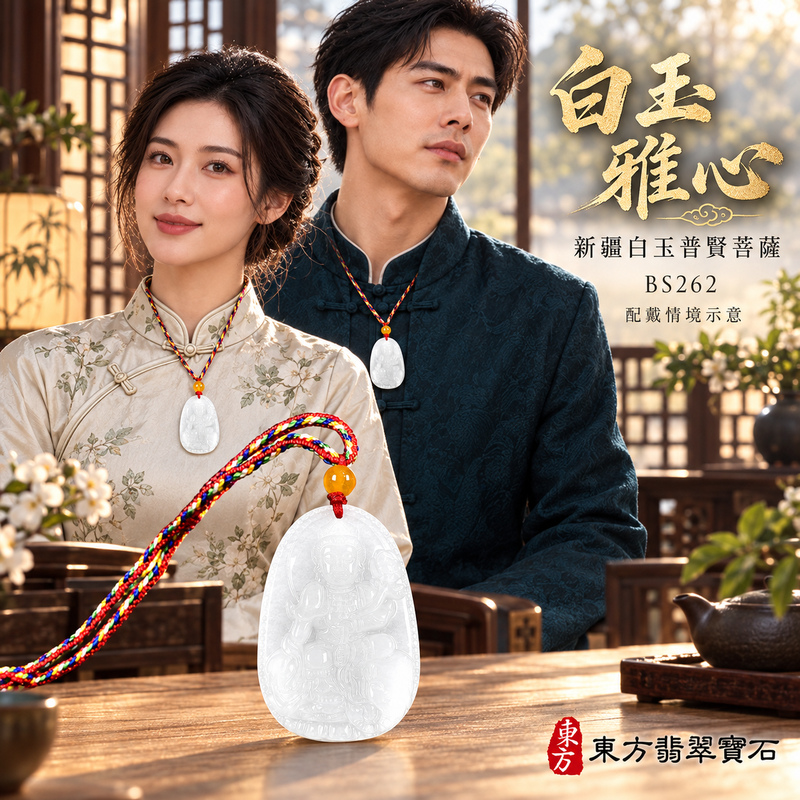 新疆白玉普賢菩薩項鍊玉珮|實踐願行・穩健精進・圓滿順遂・平安吉祥|新疆白玉普賢菩薩|遍吉菩薩|普賢菩薩玉珮・普賢菩薩玉墜・普賢菩薩吊墜・普賢菩薩項鍊|BS262|男女玉石項鍊・送禮收藏|客製化訂做普賢菩薩玉珮、普賢菩薩玉墜、普賢菩薩吊墜、普賢菩薩項鍊|附東方翡翠寶石保證卡・東方翡翠寶石 新疆白玉普賢菩薩項鍊玉珮|實踐願行・穩健精進・圓滿順遂・平安吉祥|新疆白玉普賢菩薩|遍吉菩薩|普賢菩薩玉珮・普賢菩薩玉墜・普賢菩薩吊墜・普賢菩薩項鍊|BS262|男女玉石項鍊・送禮收藏|客製化訂做普賢菩薩玉珮、普賢菩薩玉墜、普賢菩薩吊墜、普賢菩薩項鍊|附東方翡翠寶石保證卡・東方翡翠寶石