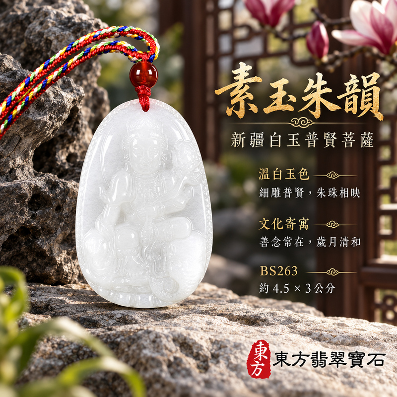 新疆白玉普賢菩薩項鍊玉珮|實踐願行・穩健精進・圓滿順遂・平安吉祥|新疆白玉普賢菩薩|遍吉菩薩|普賢菩薩玉珮・普賢菩薩玉墜・普賢菩薩吊墜・普賢菩薩項鍊|BS263|男女玉石項鍊・送禮收藏|客製化訂做普賢菩薩玉珮、普賢菩薩玉墜、普賢菩薩吊墜、普賢菩薩項鍊|附東方翡翠寶石保證卡・東方翡翠寶石 新疆白玉普賢菩薩項鍊玉珮|實踐願行・穩健精進・圓滿順遂・平安吉祥|新疆白玉普賢菩薩|遍吉菩薩|普賢菩薩玉珮・普賢菩薩玉墜・普賢菩薩吊墜・普賢菩薩項鍊|BS263|男女玉石項鍊・送禮收藏|客製化訂做普賢菩薩玉珮、普賢菩薩玉墜、普賢菩薩吊墜、普賢菩薩項鍊|附東方翡翠寶石保證卡・東方翡翠寶石