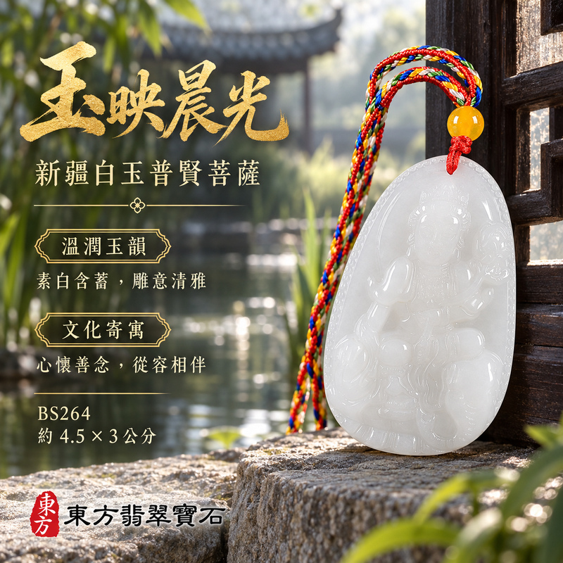 新疆白玉普賢菩薩項鍊玉珮|實踐願行・穩健精進・圓滿順遂・平安吉祥|新疆白玉普賢菩薩|遍吉菩薩|普賢菩薩玉珮・普賢菩薩玉墜・普賢菩薩吊墜・普賢菩薩項鍊|BS264|男女玉石項鍊・送禮收藏|客製化訂做普賢菩薩玉珮、普賢菩薩玉墜、普賢菩薩吊墜、普賢菩薩項鍊|附東方翡翠寶石保證卡・東方翡翠寶石 新疆白玉普賢菩薩項鍊玉珮|實踐願行・穩健精進・圓滿順遂・平安吉祥|新疆白玉普賢菩薩|遍吉菩薩|普賢菩薩玉珮・普賢菩薩玉墜・普賢菩薩吊墜・普賢菩薩項鍊|BS264|男女玉石項鍊・送禮收藏|客製化訂做普賢菩薩玉珮、普賢菩薩玉墜、普賢菩薩吊墜、普賢菩薩項鍊|附東方翡翠寶石保證卡・東方翡翠寶石