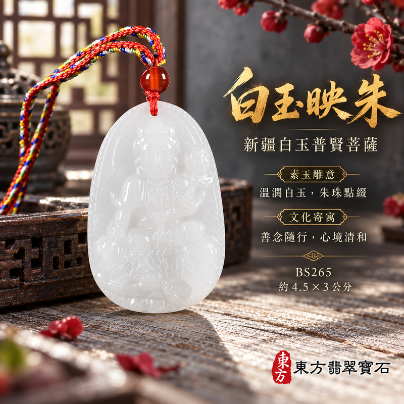 新疆白玉普賢菩薩項鍊玉珮|實踐願行・穩健精進・圓滿順遂・平安吉祥|新疆白玉普賢菩薩|遍吉菩薩|普賢菩薩玉珮・普賢菩薩玉墜・普賢菩薩吊墜・普賢菩薩項鍊|BS265|男女玉石項鍊・送禮收藏|客製化訂做普賢菩薩玉珮、普賢菩薩玉墜、普賢菩薩吊墜、普賢菩薩項鍊|附東方翡翠寶石保證卡・東方翡翠寶石 新疆白玉普賢菩薩項鍊玉珮|實踐願行・穩健精進・圓滿順遂・平安吉祥|新疆白玉普賢菩薩|遍吉菩薩|普賢菩薩玉珮・普賢菩薩玉墜・普賢菩薩吊墜・普賢菩薩項鍊|BS265|男女玉石項鍊・送禮收藏|客製化訂做普賢菩薩玉珮、普賢菩薩玉墜、普賢菩薩吊墜、普賢菩薩項鍊|附東方翡翠寶石保證卡・東方翡翠寶石