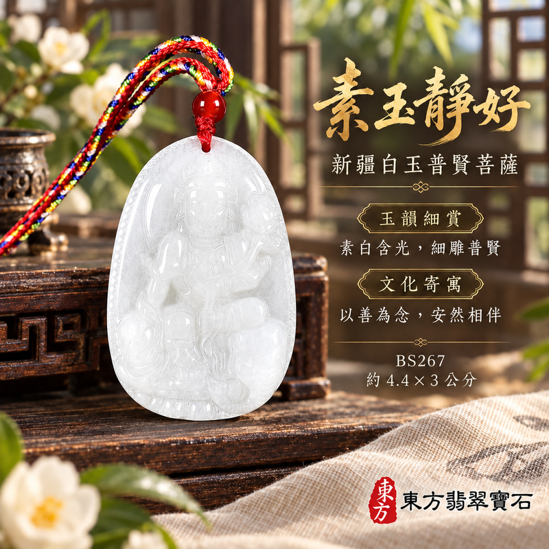 新疆白玉普賢菩薩項鍊玉珮|實踐願行・穩健精進・圓滿順遂・平安吉祥|新疆白玉普賢菩薩|遍吉菩薩|普賢菩薩玉珮・普賢菩薩玉墜・普賢菩薩吊墜・普賢菩薩項鍊|BS267|男女玉石項鍊・送禮收藏|客製化訂做普賢菩薩玉珮、普賢菩薩玉墜、普賢菩薩吊墜、普賢菩薩項鍊|附東方翡翠寶石保證卡・東方翡翠寶石 新疆白玉普賢菩薩項鍊玉珮|實踐願行・穩健精進・圓滿順遂・平安吉祥|新疆白玉普賢菩薩|遍吉菩薩|普賢菩薩玉珮・普賢菩薩玉墜・普賢菩薩吊墜・普賢菩薩項鍊|BS267|男女玉石項鍊・送禮收藏|客製化訂做普賢菩薩玉珮、普賢菩薩玉墜、普賢菩薩吊墜、普賢菩薩項鍊|附東方翡翠寶石保證卡・東方翡翠寶石