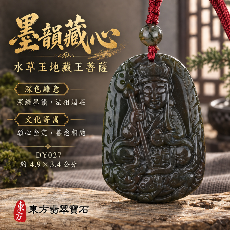 水草玉地藏王菩薩項鍊玉珮|大願堅定・慈悲孝親・安定守護・善念相隨|水草玉地藏王菩薩|地藏王菩薩|地藏王菩薩玉珮・地藏王菩薩玉墜・地藏王菩薩吊墜・地藏王菩薩項鍊|DY027|男女玉石項鍊・送禮收藏|客製化訂做地藏王菩薩玉珮、地藏王菩薩玉墜、地藏王菩薩吊墜、地藏王菩薩項鍊|附東方翡翠寶石保證卡・東方翡翠寶石 水草玉地藏王菩薩項鍊玉珮|大願堅定・慈悲孝親・安定守護・善念相隨|水草玉地藏王菩薩|地藏王菩薩|地藏王菩薩玉珮・地藏王菩薩玉墜・地藏王菩薩吊墜・地藏王菩薩項鍊|DY027|男女玉石項鍊・送禮收藏|客製化訂做地藏王菩薩玉珮、地藏王菩薩玉墜、地藏王菩薩吊墜、地藏王菩薩項鍊|附東方翡翠寶石保證卡・東方翡翠寶石