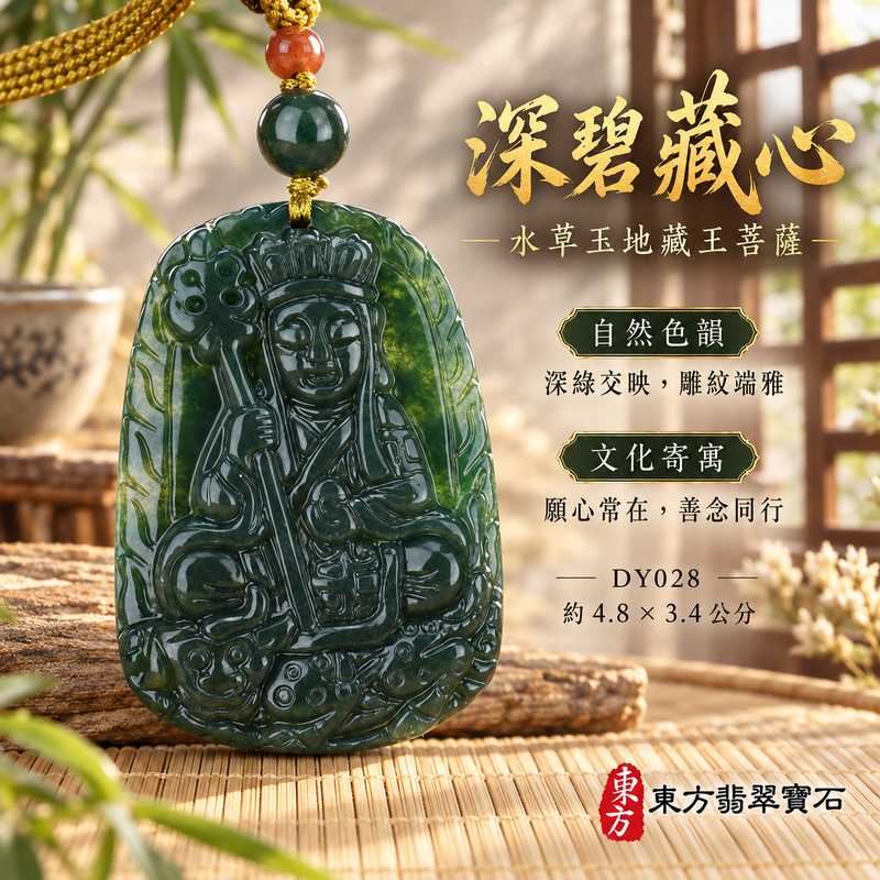 水草玉地藏王菩薩項鍊玉珮|大願堅定・慈悲孝親・安定守護・善念相隨|水草玉地藏王菩薩|地藏王菩薩|地藏王菩薩玉珮・地藏王菩薩玉墜・地藏王菩薩吊墜・地藏王菩薩項鍊|DY028|男女玉石項鍊・送禮收藏|客製化訂做地藏王菩薩玉珮、地藏王菩薩玉墜、地藏王菩薩吊墜、地藏王菩薩項鍊|附東方翡翠寶石保證卡・東方翡翠寶石 水草玉地藏王菩薩項鍊玉珮|大願堅定・慈悲孝親・安定守護・善念相隨|水草玉地藏王菩薩|地藏王菩薩|地藏王菩薩玉珮・地藏王菩薩玉墜・地藏王菩薩吊墜・地藏王菩薩項鍊|DY028|男女玉石項鍊・送禮收藏|客製化訂做地藏王菩薩玉珮、地藏王菩薩玉墜、地藏王菩薩吊墜、地藏王菩薩項鍊|附東方翡翠寶石保證卡・東方翡翠寶石