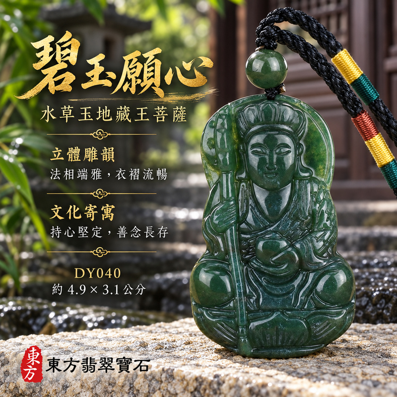 已售出可訂做｜水草玉地藏王菩薩項鍊玉珮｜大願堅定・慈悲孝親・安定守護・善念相隨｜水草玉地藏王菩薩｜地藏王菩薩｜地藏王菩薩玉珮・地藏王菩薩玉墜・地藏王菩薩吊墜・地藏王菩薩項鍊｜DY040｜男女玉石項鍊・送禮收藏｜客製化訂做地藏王菩薩玉珮、地藏王菩薩玉墜、地藏王菩薩吊墜、地藏王菩薩項鍊｜附東方翡翠寶石保證卡・東方翡翠寶石