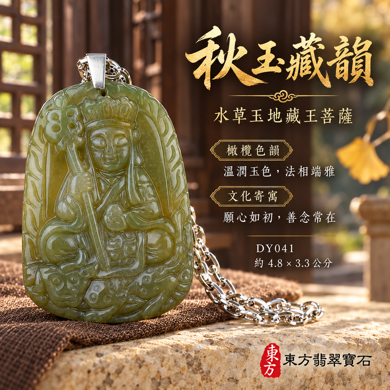 已售出可訂做|水草玉地藏王菩薩項鍊玉珮|大願堅定・慈悲孝親・安定守護・善念相隨|水草玉地藏王菩薩|地藏王菩薩|地藏王菩薩玉珮・地藏王菩薩玉墜・地藏王菩薩吊墜・地藏王菩薩項鍊|DY041|男女玉石項鍊・送禮收藏|客製化訂做地藏王菩薩玉珮、地藏王菩薩玉墜、地藏王菩薩吊墜、地藏王菩薩項鍊|附東方翡翠寶石保證卡・東方翡翠寶石 已售出可訂做|水草玉地藏王菩薩項鍊玉珮|大願堅定・慈悲孝親・安定守護・善念相隨|水草玉地藏王菩薩|地藏王菩薩|地藏王菩薩玉珮・地藏王菩薩玉墜・地藏王菩薩吊墜・地藏王菩薩項鍊|DY041|男女玉石項鍊・送禮收藏|客製化訂做地藏王菩薩玉珮、地藏王菩薩玉墜、地藏王菩薩吊墜、地藏王菩薩項鍊|附東方翡翠寶石保證卡・東方翡翠寶石