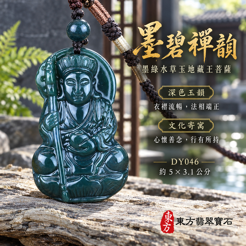 水草玉地藏王菩薩項鍊玉珮|大願堅定・慈悲孝親・安定守護・善念相隨|墨綠水草玉地藏王菩薩|地藏王菩薩|地藏王菩薩玉珮・地藏王菩薩玉墜・地藏王菩薩吊墜・地藏王菩薩項鍊|DY046|男女玉石項鍊・送禮收藏|客製化訂做地藏王菩薩玉珮、地藏王菩薩玉墜、地藏王菩薩吊墜、地藏王菩薩項鍊|附東方翡翠寶石保證卡・東方翡翠寶石 水草玉地藏王菩薩項鍊玉珮|大願堅定・慈悲孝親・安定守護・善念相隨|墨綠水草玉地藏王菩薩|地藏王菩薩|地藏王菩薩玉珮・地藏王菩薩玉墜・地藏王菩薩吊墜・地藏王菩薩項鍊|DY046|男女玉石項鍊・送禮收藏|客製化訂做地藏王菩薩玉珮、地藏王菩薩玉墜、地藏王菩薩吊墜、地藏王菩薩項鍊|附東方翡翠寶石保證卡・東方翡翠寶石