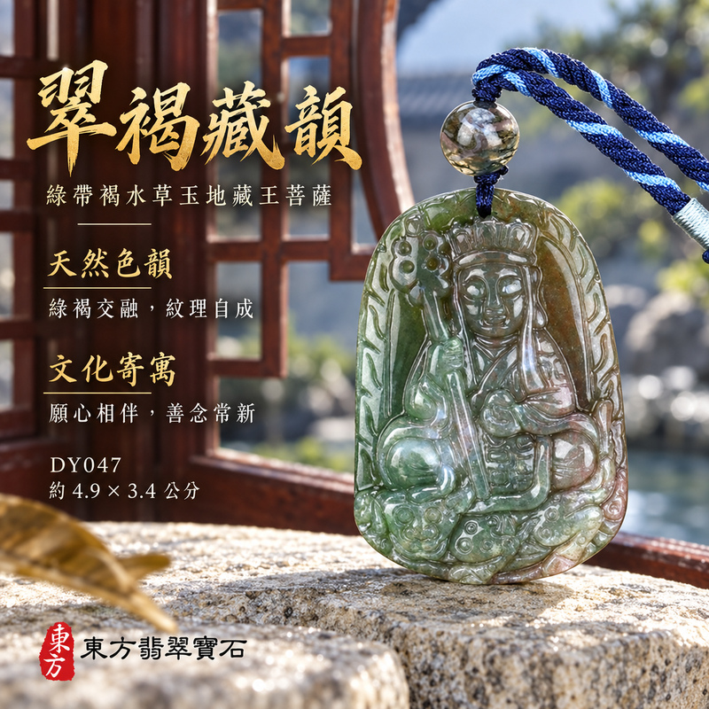 水草玉地藏王菩薩項鍊玉珮｜大願堅定・慈悲孝親・安定守護・善念相隨｜綠帶褐水草玉地藏王菩薩｜地藏王菩薩｜地藏王菩薩玉珮・地藏王菩薩玉墜・地藏王菩薩吊墜・地藏王菩薩項鍊｜DY047｜男女玉石項鍊・送禮收藏｜客製化訂做地藏王菩薩玉珮、地藏王菩薩玉墜、地藏王菩薩吊墜、地藏王菩薩項鍊｜附東方翡翠寶石保證卡・東方翡翠寶石