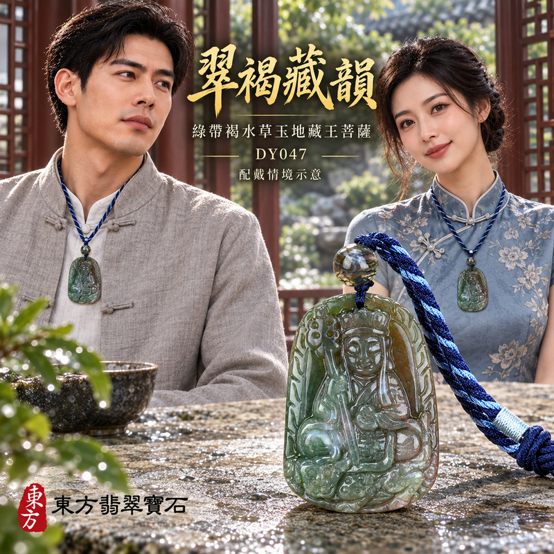 水草玉地藏王菩薩項鍊玉珮｜大願堅定・慈悲孝親・安定守護・善念相隨｜綠帶褐水草玉地藏王菩薩｜地藏王菩薩｜地藏王菩薩玉珮・地藏王菩薩玉墜・地藏王菩薩吊墜・地藏王菩薩項鍊｜DY047｜男女玉石項鍊・送禮收藏｜客製化訂做地藏王菩薩玉珮、地藏王菩薩玉墜、地藏王菩薩吊墜、地藏王菩薩項鍊｜附東方翡翠寶石保證卡・東方翡翠寶石