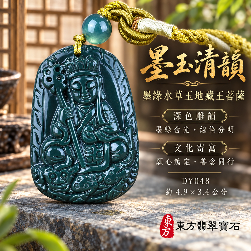 水草玉地藏王菩薩項鍊玉珮|大願堅定・慈悲孝親・安定守護・善念相隨|墨綠水草玉地藏王菩薩|地藏王菩薩|地藏王菩薩玉珮・地藏王菩薩玉墜・地藏王菩薩吊墜・地藏王菩薩項鍊|DY048|男女玉石項鍊・送禮收藏|客製化訂做地藏王菩薩玉珮、地藏王菩薩玉墜、地藏王菩薩吊墜、地藏王菩薩項鍊|附東方翡翠寶石保證卡・東方翡翠寶石 水草玉地藏王菩薩項鍊玉珮|大願堅定・慈悲孝親・安定守護・善念相隨|墨綠水草玉地藏王菩薩|地藏王菩薩|地藏王菩薩玉珮・地藏王菩薩玉墜・地藏王菩薩吊墜・地藏王菩薩項鍊|DY048|男女玉石項鍊・送禮收藏|客製化訂做地藏王菩薩玉珮、地藏王菩薩玉墜、地藏王菩薩吊墜、地藏王菩薩項鍊|附東方翡翠寶石保證卡・東方翡翠寶石