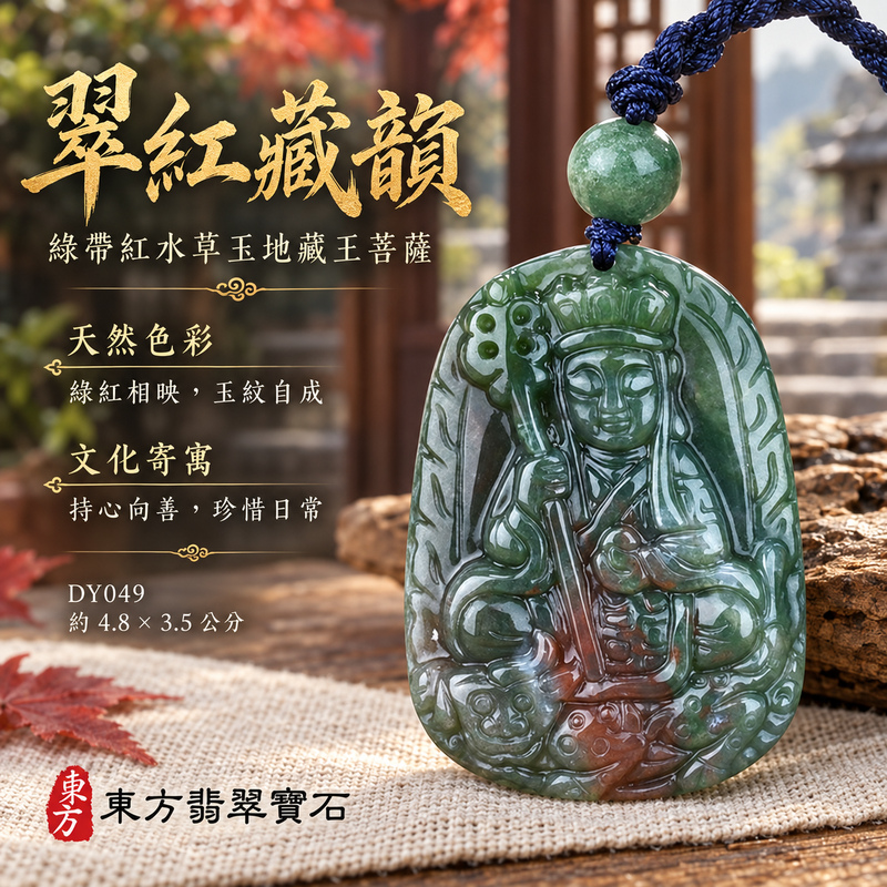 水草玉地藏王菩薩項鍊玉珮|大願堅定・慈悲孝親・安定守護・善念相隨|綠帶紅水草玉地藏王菩薩|地藏王菩薩|地藏王菩薩玉珮・地藏王菩薩玉墜・地藏王菩薩吊墜・地藏王菩薩項鍊|DY049|男女玉石項鍊・送禮收藏|客製化訂做地藏王菩薩玉珮、地藏王菩薩玉墜、地藏王菩薩吊墜、地藏王菩薩項鍊|附東方翡翠寶石保證卡・東方翡翠寶石 水草玉地藏王菩薩項鍊玉珮|大願堅定・慈悲孝親・安定守護・善念相隨|綠帶紅水草玉地藏王菩薩|地藏王菩薩|地藏王菩薩玉珮・地藏王菩薩玉墜・地藏王菩薩吊墜・地藏王菩薩項鍊|DY049|男女玉石項鍊・送禮收藏|客製化訂做地藏王菩薩玉珮、地藏王菩薩玉墜、地藏王菩薩吊墜、地藏王菩薩項鍊|附東方翡翠寶石保證卡・東方翡翠寶石