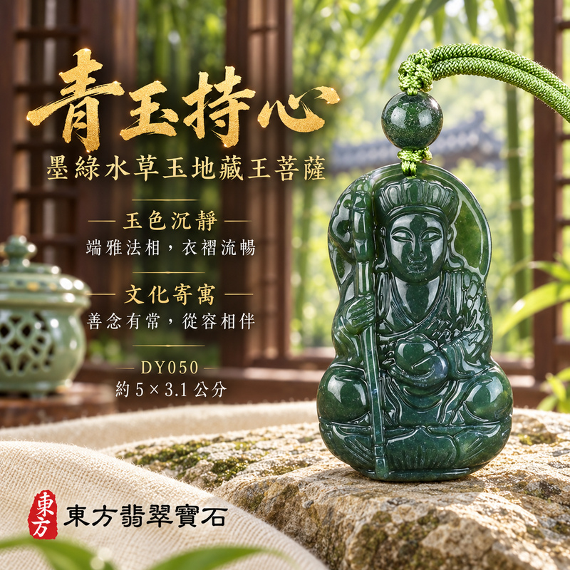 水草玉地藏王菩薩項鍊玉珮|大願堅定・慈悲孝親・安定守護・善念相隨|墨綠水草玉地藏王菩薩|地藏王菩薩|地藏王菩薩玉珮・地藏王菩薩玉墜・地藏王菩薩吊墜・地藏王菩薩項鍊|DY050|男女玉石項鍊・送禮收藏|客製化訂做地藏王菩薩玉珮、地藏王菩薩玉墜、地藏王菩薩吊墜、地藏王菩薩項鍊|附東方翡翠寶石保證卡・東方翡翠寶石 水草玉地藏王菩薩項鍊玉珮|大願堅定・慈悲孝親・安定守護・善念相隨|墨綠水草玉地藏王菩薩|地藏王菩薩|地藏王菩薩玉珮・地藏王菩薩玉墜・地藏王菩薩吊墜・地藏王菩薩項鍊|DY050|男女玉石項鍊・送禮收藏|客製化訂做地藏王菩薩玉珮、地藏王菩薩玉墜、地藏王菩薩吊墜、地藏王菩薩項鍊|附東方翡翠寶石保證卡・東方翡翠寶石