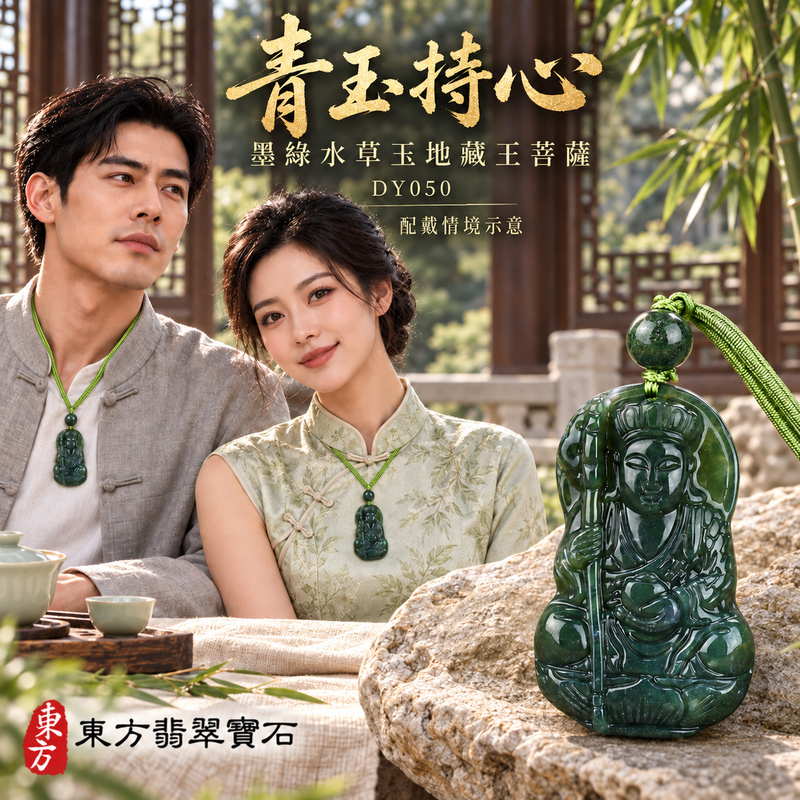 水草玉地藏王菩薩項鍊玉珮|大願堅定・慈悲孝親・安定守護・善念相隨|墨綠水草玉地藏王菩薩|地藏王菩薩|地藏王菩薩玉珮・地藏王菩薩玉墜・地藏王菩薩吊墜・地藏王菩薩項鍊|DY050|男女玉石項鍊・送禮收藏|客製化訂做地藏王菩薩玉珮、地藏王菩薩玉墜、地藏王菩薩吊墜、地藏王菩薩項鍊|附東方翡翠寶石保證卡・東方翡翠寶石 水草玉地藏王菩薩項鍊玉珮|大願堅定・慈悲孝親・安定守護・善念相隨|墨綠水草玉地藏王菩薩|地藏王菩薩|地藏王菩薩玉珮・地藏王菩薩玉墜・地藏王菩薩吊墜・地藏王菩薩項鍊|DY050|男女玉石項鍊・送禮收藏|客製化訂做地藏王菩薩玉珮、地藏王菩薩玉墜、地藏王菩薩吊墜、地藏王菩薩項鍊|附東方翡翠寶石保證卡・東方翡翠寶石