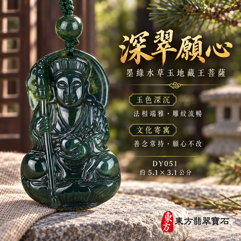 水草玉地藏王菩薩項鍊玉珮|大願堅定・慈悲孝親・安定守護・善念相隨|墨綠水草玉地藏王菩薩|地藏王菩薩|地藏王菩薩玉珮・地藏王菩薩玉墜・地藏王菩薩吊墜・地藏王菩薩項鍊|DY051|男女玉石項鍊・送禮收藏|客製化訂做地藏王菩薩玉珮、地藏王菩薩玉墜、地藏王菩薩吊墜、地藏王菩薩項鍊|附東方翡翠寶石保證卡・東方翡翠寶石 水草玉地藏王菩薩項鍊玉珮|大願堅定・慈悲孝親・安定守護・善念相隨|墨綠水草玉地藏王菩薩|地藏王菩薩|地藏王菩薩玉珮・地藏王菩薩玉墜・地藏王菩薩吊墜・地藏王菩薩項鍊|DY051|男女玉石項鍊・送禮收藏|客製化訂做地藏王菩薩玉珮、地藏王菩薩玉墜、地藏王菩薩吊墜、地藏王菩薩項鍊|附東方翡翠寶石保證卡・東方翡翠寶石