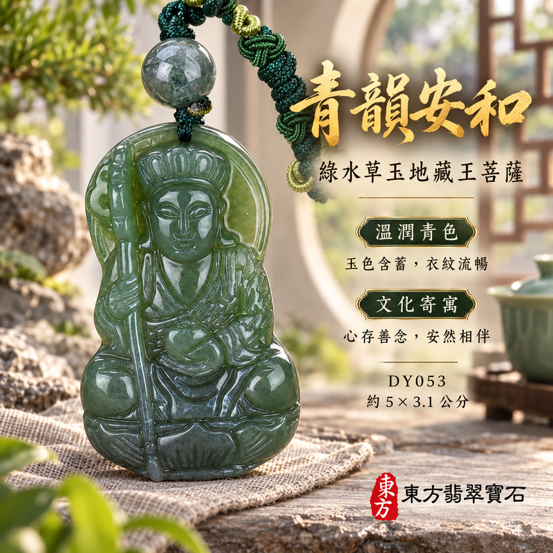 水草玉地藏王菩薩項鍊玉珮|大願堅定・慈悲孝親・安定守護・善念相隨|綠水草玉地藏王菩薩|地藏王菩薩|地藏王菩薩玉珮・地藏王菩薩玉墜・地藏王菩薩吊墜・地藏王菩薩項鍊|DY053|男女玉石項鍊・送禮收藏|客製化訂做地藏王菩薩玉珮、地藏王菩薩玉墜、地藏王菩薩吊墜、地藏王菩薩項鍊|附東方翡翠寶石保證卡・東方翡翠寶石 水草玉地藏王菩薩項鍊玉珮|大願堅定・慈悲孝親・安定守護・善念相隨|綠水草玉地藏王菩薩|地藏王菩薩|地藏王菩薩玉珮・地藏王菩薩玉墜・地藏王菩薩吊墜・地藏王菩薩項鍊|DY053|男女玉石項鍊・送禮收藏|客製化訂做地藏王菩薩玉珮、地藏王菩薩玉墜、地藏王菩薩吊墜、地藏王菩薩項鍊|附東方翡翠寶石保證卡・東方翡翠寶石