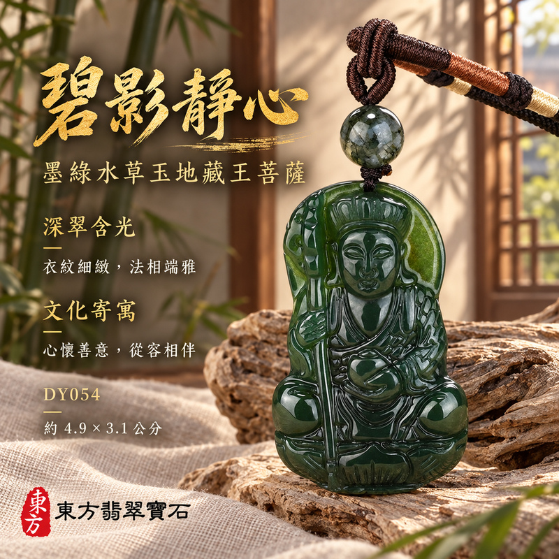 水草玉地藏王菩薩項鍊玉珮|大願堅定・慈悲孝親・安定守護・善念相隨|墨綠水草玉地藏王菩薩|地藏王菩薩|地藏王菩薩玉珮・地藏王菩薩玉墜・地藏王菩薩吊墜・地藏王菩薩項鍊|DY054|男女玉石項鍊・送禮收藏|客製化訂做地藏王菩薩玉珮、地藏王菩薩玉墜、地藏王菩薩吊墜、地藏王菩薩項鍊|附東方翡翠寶石保證卡・東方翡翠寶石 水草玉地藏王菩薩項鍊玉珮|大願堅定・慈悲孝親・安定守護・善念相隨|墨綠水草玉地藏王菩薩|地藏王菩薩|地藏王菩薩玉珮・地藏王菩薩玉墜・地藏王菩薩吊墜・地藏王菩薩項鍊|DY054|男女玉石項鍊・送禮收藏|客製化訂做地藏王菩薩玉珮、地藏王菩薩玉墜、地藏王菩薩吊墜、地藏王菩薩項鍊|附東方翡翠寶石保證卡・東方翡翠寶石