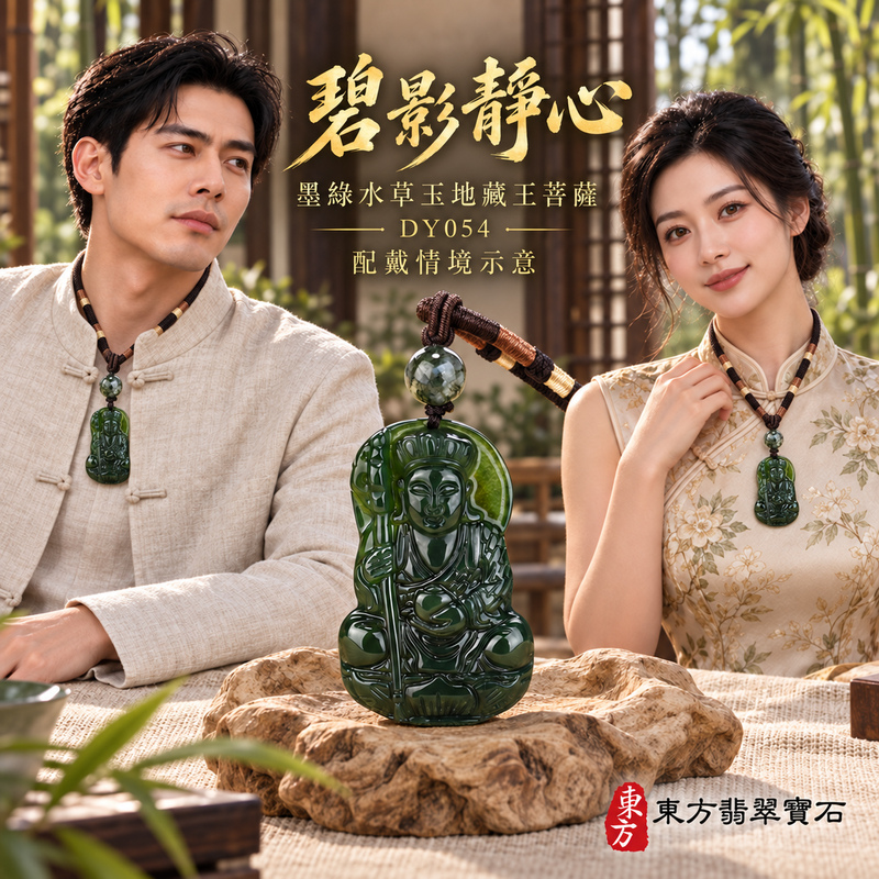 水草玉地藏王菩薩項鍊玉珮|大願堅定・慈悲孝親・安定守護・善念相隨|墨綠水草玉地藏王菩薩|地藏王菩薩|地藏王菩薩玉珮・地藏王菩薩玉墜・地藏王菩薩吊墜・地藏王菩薩項鍊|DY054|男女玉石項鍊・送禮收藏|客製化訂做地藏王菩薩玉珮、地藏王菩薩玉墜、地藏王菩薩吊墜、地藏王菩薩項鍊|附東方翡翠寶石保證卡・東方翡翠寶石 水草玉地藏王菩薩項鍊玉珮|大願堅定・慈悲孝親・安定守護・善念相隨|墨綠水草玉地藏王菩薩|地藏王菩薩|地藏王菩薩玉珮・地藏王菩薩玉墜・地藏王菩薩吊墜・地藏王菩薩項鍊|DY054|男女玉石項鍊・送禮收藏|客製化訂做地藏王菩薩玉珮、地藏王菩薩玉墜、地藏王菩薩吊墜、地藏王菩薩項鍊|附東方翡翠寶石保證卡・東方翡翠寶石