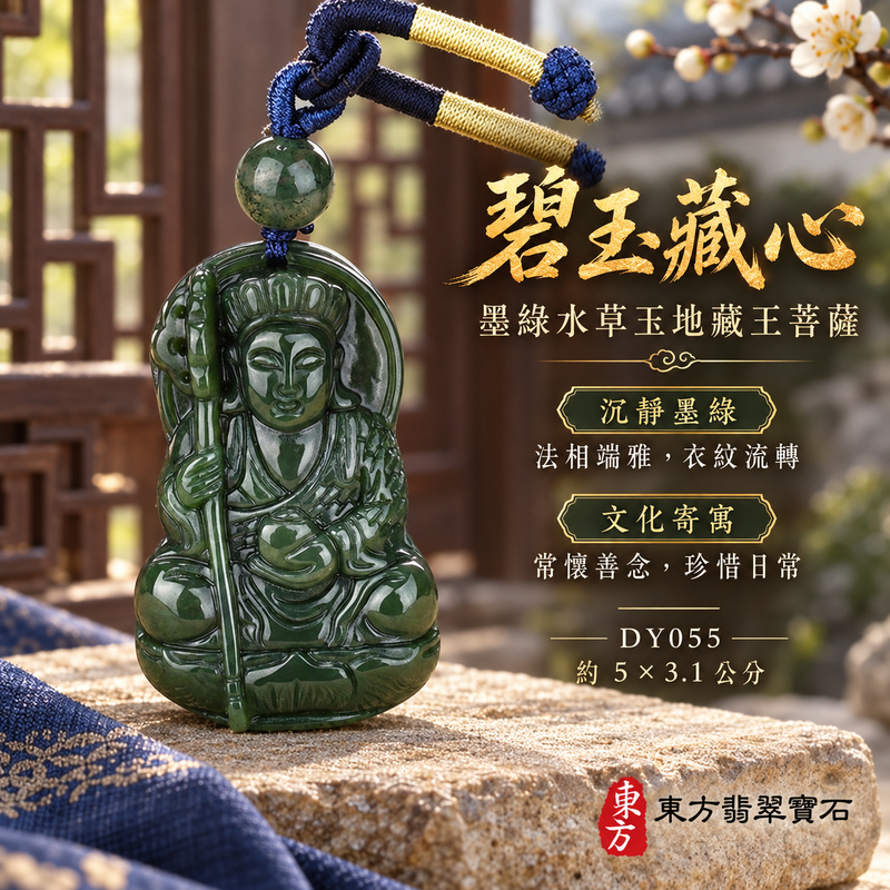 水草玉地藏王菩薩項鍊玉珮|大願堅定・慈悲孝親・安定守護・善念相隨|墨綠水草玉地藏王菩薩|地藏王菩薩|地藏王菩薩玉珮・地藏王菩薩玉墜・地藏王菩薩吊墜・地藏王菩薩項鍊|DY055|男女玉石項鍊・送禮收藏|客製化訂做地藏王菩薩玉珮、地藏王菩薩玉墜、地藏王菩薩吊墜、地藏王菩薩項鍊|附東方翡翠寶石保證卡・東方翡翠寶石 水草玉地藏王菩薩項鍊玉珮|大願堅定・慈悲孝親・安定守護・善念相隨|墨綠水草玉地藏王菩薩|地藏王菩薩|地藏王菩薩玉珮・地藏王菩薩玉墜・地藏王菩薩吊墜・地藏王菩薩項鍊|DY055|男女玉石項鍊・送禮收藏|客製化訂做地藏王菩薩玉珮、地藏王菩薩玉墜、地藏王菩薩吊墜、地藏王菩薩項鍊|附東方翡翠寶石保證卡・東方翡翠寶石