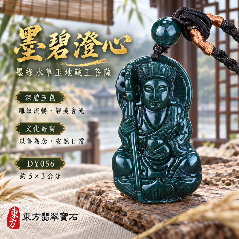 水草玉地藏王菩薩項鍊玉珮|大願堅定・慈悲孝親・安定守護・善念相隨|墨綠水草玉地藏王菩薩|地藏王菩薩|地藏王菩薩玉珮・地藏王菩薩玉墜・地藏王菩薩吊墜・地藏王菩薩項鍊|DY056|男女玉石項鍊・送禮收藏|客製化訂做地藏王菩薩玉珮、地藏王菩薩玉墜、地藏王菩薩吊墜、地藏王菩薩項鍊|附東方翡翠寶石保證卡・東方翡翠寶石 水草玉地藏王菩薩項鍊玉珮|大願堅定・慈悲孝親・安定守護・善念相隨|墨綠水草玉地藏王菩薩|地藏王菩薩|地藏王菩薩玉珮・地藏王菩薩玉墜・地藏王菩薩吊墜・地藏王菩薩項鍊|DY056|男女玉石項鍊・送禮收藏|客製化訂做地藏王菩薩玉珮、地藏王菩薩玉墜、地藏王菩薩吊墜、地藏王菩薩項鍊|附東方翡翠寶石保證卡・東方翡翠寶石