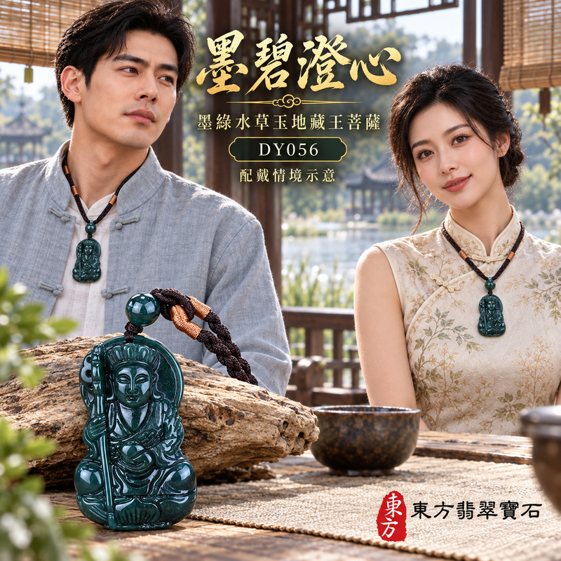 水草玉地藏王菩薩項鍊玉珮|大願堅定・慈悲孝親・安定守護・善念相隨|墨綠水草玉地藏王菩薩|地藏王菩薩|地藏王菩薩玉珮・地藏王菩薩玉墜・地藏王菩薩吊墜・地藏王菩薩項鍊|DY056|男女玉石項鍊・送禮收藏|客製化訂做地藏王菩薩玉珮、地藏王菩薩玉墜、地藏王菩薩吊墜、地藏王菩薩項鍊|附東方翡翠寶石保證卡・東方翡翠寶石 水草玉地藏王菩薩項鍊玉珮|大願堅定・慈悲孝親・安定守護・善念相隨|墨綠水草玉地藏王菩薩|地藏王菩薩|地藏王菩薩玉珮・地藏王菩薩玉墜・地藏王菩薩吊墜・地藏王菩薩項鍊|DY056|男女玉石項鍊・送禮收藏|客製化訂做地藏王菩薩玉珮、地藏王菩薩玉墜、地藏王菩薩吊墜、地藏王菩薩項鍊|附東方翡翠寶石保證卡・東方翡翠寶石