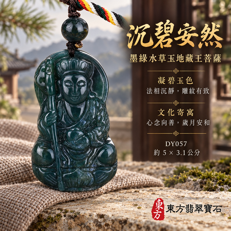 水草玉地藏王菩薩項鍊玉珮｜大願堅定・慈悲孝親・安定守護・善念相隨｜墨綠水草玉地藏王菩薩｜地藏王菩薩｜地藏王菩薩玉珮・地藏王菩薩玉墜・地藏王菩薩吊墜・地藏王菩薩項鍊｜DY057｜男女玉石項鍊・送禮收藏｜客製化訂做地藏王菩薩玉珮、地藏王菩薩玉墜、地藏王菩薩吊墜、地藏王菩薩項鍊｜附東方翡翠寶石保證卡・東方翡翠寶石