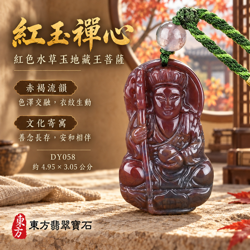水草玉地藏王菩薩項鍊玉珮|大願堅定・慈悲孝親・安定守護・善念相隨|紅色水草玉地藏王菩薩|地藏王菩薩|地藏王菩薩玉珮・地藏王菩薩玉墜・地藏王菩薩吊墜・地藏王菩薩項鍊|DY058|男女玉石項鍊・送禮收藏|客製化訂做地藏王菩薩玉珮、地藏王菩薩玉墜、地藏王菩薩吊墜、地藏王菩薩項鍊|附東方翡翠寶石保證卡・東方翡翠寶石 水草玉地藏王菩薩項鍊玉珮|大願堅定・慈悲孝親・安定守護・善念相隨|紅色水草玉地藏王菩薩|地藏王菩薩|地藏王菩薩玉珮・地藏王菩薩玉墜・地藏王菩薩吊墜・地藏王菩薩項鍊|DY058|男女玉石項鍊・送禮收藏|客製化訂做地藏王菩薩玉珮、地藏王菩薩玉墜、地藏王菩薩吊墜、地藏王菩薩項鍊|附東方翡翠寶石保證卡・東方翡翠寶石