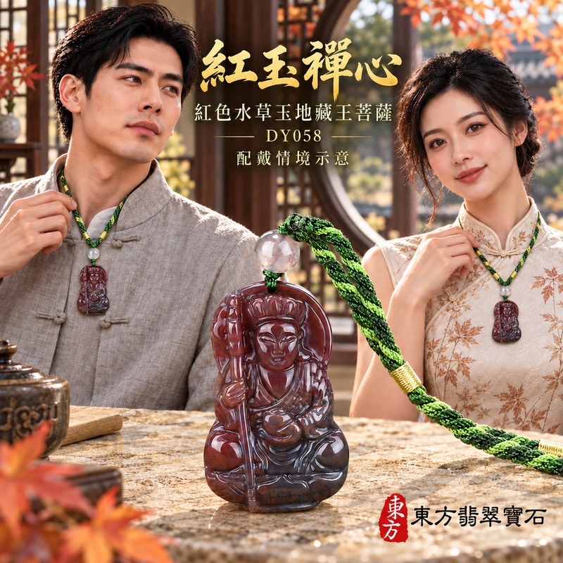 水草玉地藏王菩薩項鍊玉珮|大願堅定・慈悲孝親・安定守護・善念相隨|紅色水草玉地藏王菩薩|地藏王菩薩|地藏王菩薩玉珮・地藏王菩薩玉墜・地藏王菩薩吊墜・地藏王菩薩項鍊|DY058|男女玉石項鍊・送禮收藏|客製化訂做地藏王菩薩玉珮、地藏王菩薩玉墜、地藏王菩薩吊墜、地藏王菩薩項鍊|附東方翡翠寶石保證卡・東方翡翠寶石 水草玉地藏王菩薩項鍊玉珮|大願堅定・慈悲孝親・安定守護・善念相隨|紅色水草玉地藏王菩薩|地藏王菩薩|地藏王菩薩玉珮・地藏王菩薩玉墜・地藏王菩薩吊墜・地藏王菩薩項鍊|DY058|男女玉石項鍊・送禮收藏|客製化訂做地藏王菩薩玉珮、地藏王菩薩玉墜、地藏王菩薩吊墜、地藏王菩薩項鍊|附東方翡翠寶石保證卡・東方翡翠寶石