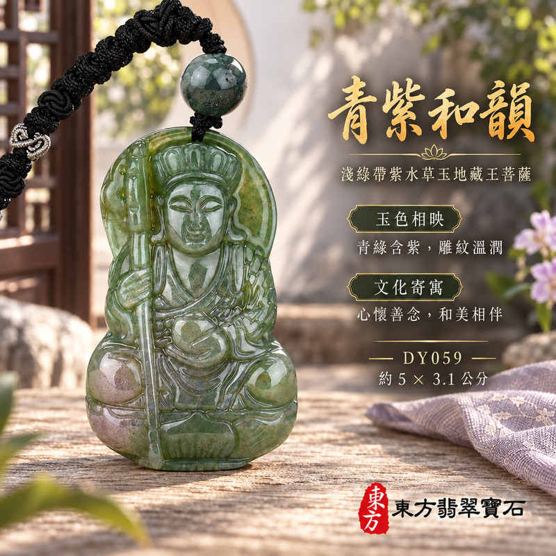 水草玉地藏王菩薩項鍊玉珮|大願堅定・慈悲孝親・安定守護・善念相隨|淺綠帶紫水草玉地藏王菩薩|地藏王菩薩|地藏王菩薩玉珮・地藏王菩薩玉墜・地藏王菩薩吊墜・地藏王菩薩項鍊|DY059|男女玉石項鍊・送禮收藏|客製化訂做地藏王菩薩玉珮、地藏王菩薩玉墜、地藏王菩薩吊墜、地藏王菩薩項鍊|附東方翡翠寶石保證卡・東方翡翠寶石 水草玉地藏王菩薩項鍊玉珮|大願堅定・慈悲孝親・安定守護・善念相隨|淺綠帶紫水草玉地藏王菩薩|地藏王菩薩|地藏王菩薩玉珮・地藏王菩薩玉墜・地藏王菩薩吊墜・地藏王菩薩項鍊|DY059|男女玉石項鍊・送禮收藏|客製化訂做地藏王菩薩玉珮、地藏王菩薩玉墜、地藏王菩薩吊墜、地藏王菩薩項鍊|附東方翡翠寶石保證卡・東方翡翠寶石