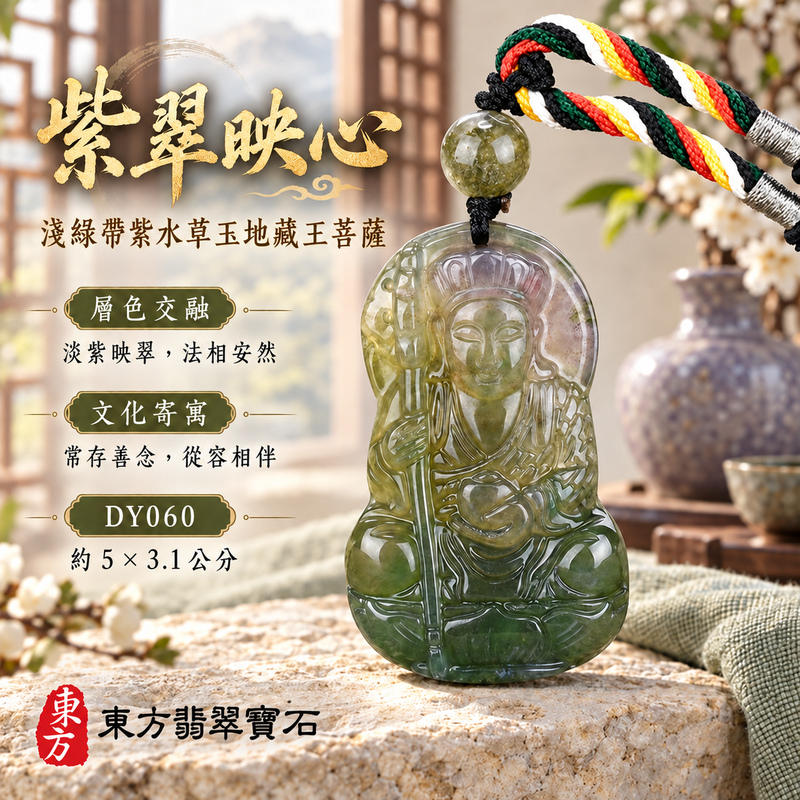水草玉地藏王菩薩項鍊玉珮|大願堅定・慈悲孝親・安定守護・善念相隨|淺綠帶紫水草玉地藏王菩薩|地藏王菩薩|地藏王菩薩玉珮・地藏王菩薩玉墜・地藏王菩薩吊墜・地藏王菩薩項鍊|DY060|男女玉石項鍊・送禮收藏|客製化訂做地藏王菩薩玉珮、地藏王菩薩玉墜、地藏王菩薩吊墜、地藏王菩薩項鍊|附東方翡翠寶石保證卡・東方翡翠寶石 水草玉地藏王菩薩項鍊玉珮|大願堅定・慈悲孝親・安定守護・善念相隨|淺綠帶紫水草玉地藏王菩薩|地藏王菩薩|地藏王菩薩玉珮・地藏王菩薩玉墜・地藏王菩薩吊墜・地藏王菩薩項鍊|DY060|男女玉石項鍊・送禮收藏|客製化訂做地藏王菩薩玉珮、地藏王菩薩玉墜、地藏王菩薩吊墜、地藏王菩薩項鍊|附東方翡翠寶石保證卡・東方翡翠寶石