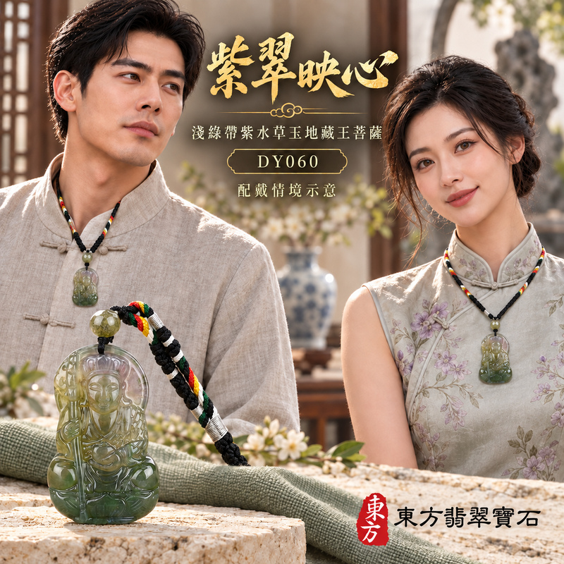 水草玉地藏王菩薩項鍊玉珮|大願堅定・慈悲孝親・安定守護・善念相隨|淺綠帶紫水草玉地藏王菩薩|地藏王菩薩|地藏王菩薩玉珮・地藏王菩薩玉墜・地藏王菩薩吊墜・地藏王菩薩項鍊|DY060|男女玉石項鍊・送禮收藏|客製化訂做地藏王菩薩玉珮、地藏王菩薩玉墜、地藏王菩薩吊墜、地藏王菩薩項鍊|附東方翡翠寶石保證卡・東方翡翠寶石 水草玉地藏王菩薩項鍊玉珮|大願堅定・慈悲孝親・安定守護・善念相隨|淺綠帶紫水草玉地藏王菩薩|地藏王菩薩|地藏王菩薩玉珮・地藏王菩薩玉墜・地藏王菩薩吊墜・地藏王菩薩項鍊|DY060|男女玉石項鍊・送禮收藏|客製化訂做地藏王菩薩玉珮、地藏王菩薩玉墜、地藏王菩薩吊墜、地藏王菩薩項鍊|附東方翡翠寶石保證卡・東方翡翠寶石