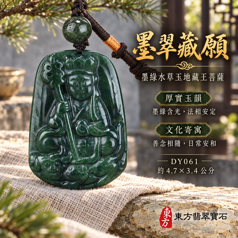 水草玉地藏王菩薩項鍊玉珮|大願堅定・慈悲孝親・安定守護・善念相隨|墨綠水草玉地藏王菩薩|地藏王菩薩|地藏王菩薩玉珮・地藏王菩薩玉墜・地藏王菩薩吊墜・地藏王菩薩項鍊|DY061|男女玉石項鍊・送禮收藏|客製化訂做地藏王菩薩玉珮、地藏王菩薩玉墜、地藏王菩薩吊墜、地藏王菩薩項鍊|附東方翡翠寶石保證卡・東方翡翠寶石 水草玉地藏王菩薩項鍊玉珮|大願堅定・慈悲孝親・安定守護・善念相隨|墨綠水草玉地藏王菩薩|地藏王菩薩|地藏王菩薩玉珮・地藏王菩薩玉墜・地藏王菩薩吊墜・地藏王菩薩項鍊|DY061|男女玉石項鍊・送禮收藏|客製化訂做地藏王菩薩玉珮、地藏王菩薩玉墜、地藏王菩薩吊墜、地藏王菩薩項鍊|附東方翡翠寶石保證卡・東方翡翠寶石