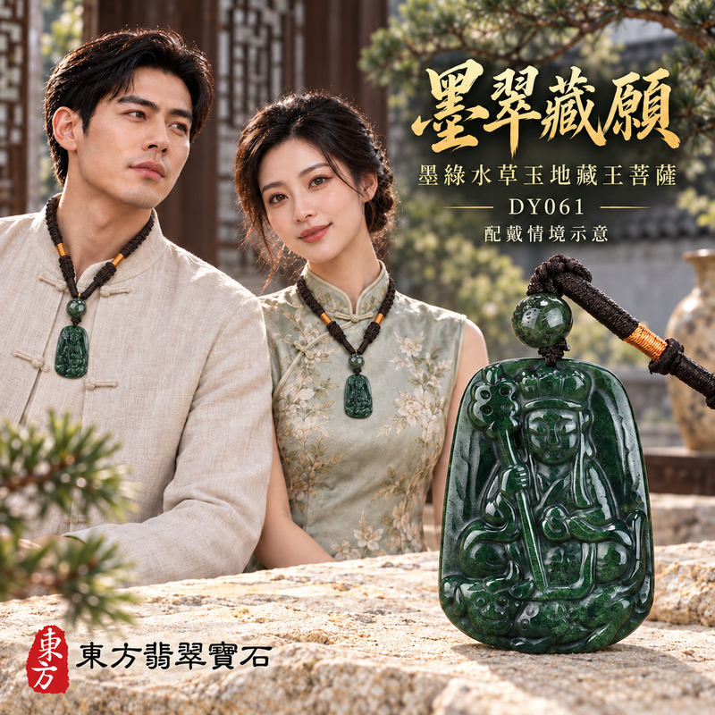 水草玉地藏王菩薩項鍊玉珮|大願堅定・慈悲孝親・安定守護・善念相隨|墨綠水草玉地藏王菩薩|地藏王菩薩|地藏王菩薩玉珮・地藏王菩薩玉墜・地藏王菩薩吊墜・地藏王菩薩項鍊|DY061|男女玉石項鍊・送禮收藏|客製化訂做地藏王菩薩玉珮、地藏王菩薩玉墜、地藏王菩薩吊墜、地藏王菩薩項鍊|附東方翡翠寶石保證卡・東方翡翠寶石 水草玉地藏王菩薩項鍊玉珮|大願堅定・慈悲孝親・安定守護・善念相隨|墨綠水草玉地藏王菩薩|地藏王菩薩|地藏王菩薩玉珮・地藏王菩薩玉墜・地藏王菩薩吊墜・地藏王菩薩項鍊|DY061|男女玉石項鍊・送禮收藏|客製化訂做地藏王菩薩玉珮、地藏王菩薩玉墜、地藏王菩薩吊墜、地藏王菩薩項鍊|附東方翡翠寶石保證卡・東方翡翠寶石
