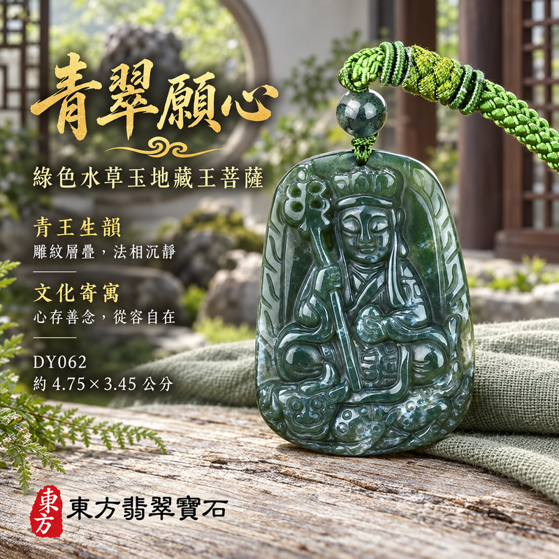 水草玉地藏王菩薩項鍊玉珮|大願堅定・慈悲孝親・安定守護・善念相隨|綠色水草玉地藏王菩薩|地藏王菩薩|地藏王菩薩玉珮・地藏王菩薩玉墜・地藏王菩薩吊墜・地藏王菩薩項鍊|DY062|男女玉石項鍊・送禮收藏|客製化訂做地藏王菩薩玉珮、地藏王菩薩玉墜、地藏王菩薩吊墜、地藏王菩薩項鍊|附東方翡翠寶石保證卡・東方翡翠寶石 水草玉地藏王菩薩項鍊玉珮|大願堅定・慈悲孝親・安定守護・善念相隨|綠色水草玉地藏王菩薩|地藏王菩薩|地藏王菩薩玉珮・地藏王菩薩玉墜・地藏王菩薩吊墜・地藏王菩薩項鍊|DY062|男女玉石項鍊・送禮收藏|客製化訂做地藏王菩薩玉珮、地藏王菩薩玉墜、地藏王菩薩吊墜、地藏王菩薩項鍊|附東方翡翠寶石保證卡・東方翡翠寶石
