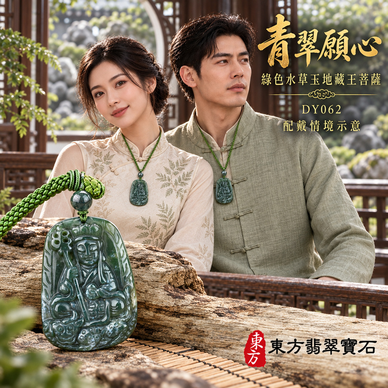 水草玉地藏王菩薩項鍊玉珮|大願堅定・慈悲孝親・安定守護・善念相隨|綠色水草玉地藏王菩薩|地藏王菩薩|地藏王菩薩玉珮・地藏王菩薩玉墜・地藏王菩薩吊墜・地藏王菩薩項鍊|DY062|男女玉石項鍊・送禮收藏|客製化訂做地藏王菩薩玉珮、地藏王菩薩玉墜、地藏王菩薩吊墜、地藏王菩薩項鍊|附東方翡翠寶石保證卡・東方翡翠寶石 水草玉地藏王菩薩項鍊玉珮|大願堅定・慈悲孝親・安定守護・善念相隨|綠色水草玉地藏王菩薩|地藏王菩薩|地藏王菩薩玉珮・地藏王菩薩玉墜・地藏王菩薩吊墜・地藏王菩薩項鍊|DY062|男女玉石項鍊・送禮收藏|客製化訂做地藏王菩薩玉珮、地藏王菩薩玉墜、地藏王菩薩吊墜、地藏王菩薩項鍊|附東方翡翠寶石保證卡・東方翡翠寶石