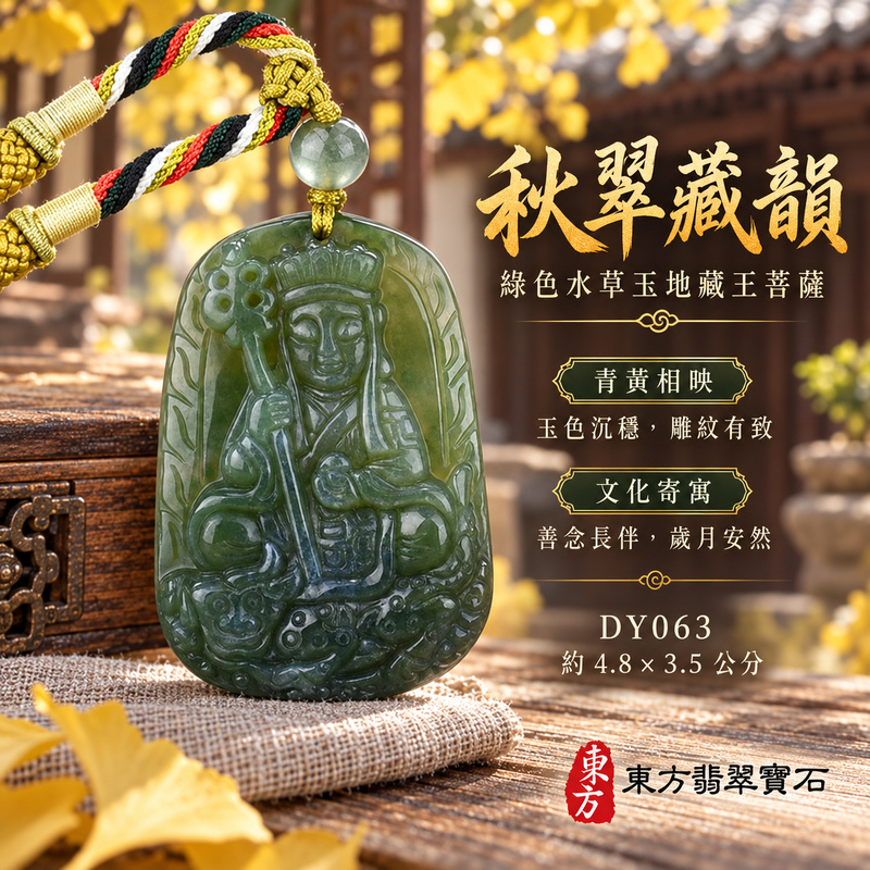 水草玉地藏王菩薩項鍊玉珮|大願堅定・慈悲孝親・安定守護・善念相隨|綠色水草玉地藏王菩薩|地藏王菩薩|地藏王菩薩玉珮・地藏王菩薩玉墜・地藏王菩薩吊墜・地藏王菩薩項鍊|DY063|男女玉石項鍊・送禮收藏|客製化訂做地藏王菩薩玉珮、地藏王菩薩玉墜、地藏王菩薩吊墜、地藏王菩薩項鍊|附東方翡翠寶石保證卡・東方翡翠寶石 水草玉地藏王菩薩項鍊玉珮|大願堅定・慈悲孝親・安定守護・善念相隨|綠色水草玉地藏王菩薩|地藏王菩薩|地藏王菩薩玉珮・地藏王菩薩玉墜・地藏王菩薩吊墜・地藏王菩薩項鍊|DY063|男女玉石項鍊・送禮收藏|客製化訂做地藏王菩薩玉珮、地藏王菩薩玉墜、地藏王菩薩吊墜、地藏王菩薩項鍊|附東方翡翠寶石保證卡・東方翡翠寶石