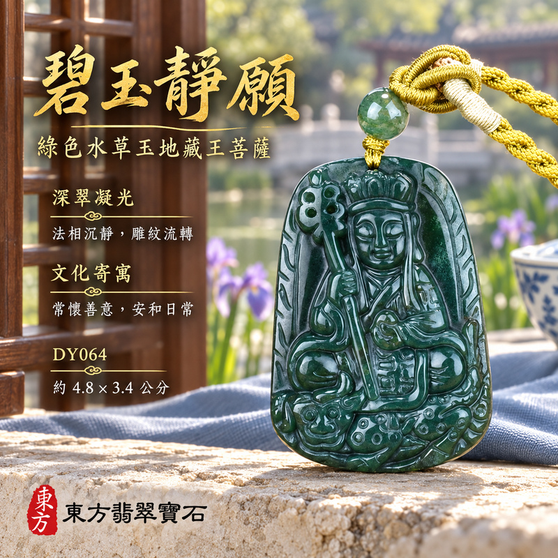 水草玉地藏王菩薩項鍊玉珮|大願堅定・慈悲孝親・安定守護・善念相隨|綠色水草玉地藏王菩薩|地藏王菩薩|地藏王菩薩玉珮・地藏王菩薩玉墜・地藏王菩薩吊墜・地藏王菩薩項鍊|DY064|男女玉石項鍊・送禮收藏|客製化訂做地藏王菩薩玉珮、地藏王菩薩玉墜、地藏王菩薩吊墜、地藏王菩薩項鍊|附東方翡翠寶石保證卡・東方翡翠寶石 水草玉地藏王菩薩項鍊玉珮|大願堅定・慈悲孝親・安定守護・善念相隨|綠色水草玉地藏王菩薩|地藏王菩薩|地藏王菩薩玉珮・地藏王菩薩玉墜・地藏王菩薩吊墜・地藏王菩薩項鍊|DY064|男女玉石項鍊・送禮收藏|客製化訂做地藏王菩薩玉珮、地藏王菩薩玉墜、地藏王菩薩吊墜、地藏王菩薩項鍊|附東方翡翠寶石保證卡・東方翡翠寶石