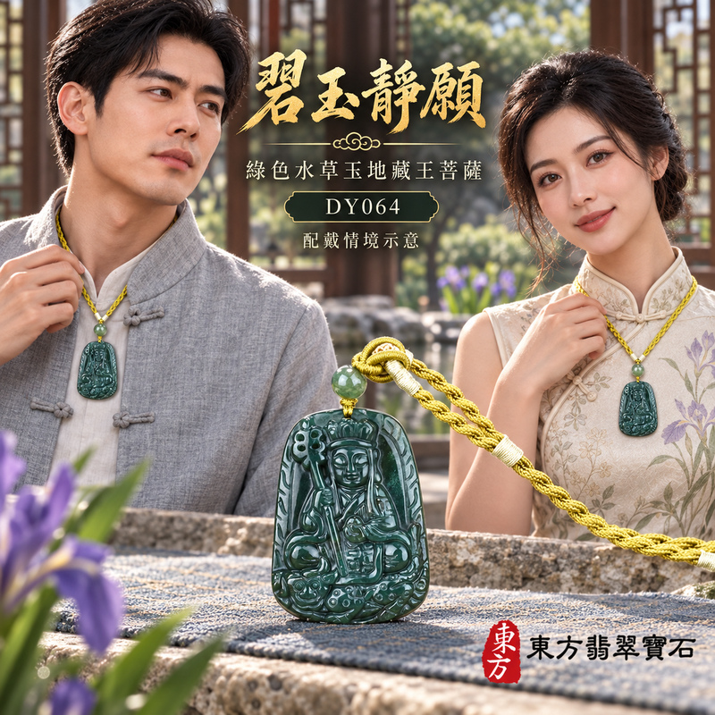 水草玉地藏王菩薩項鍊玉珮|大願堅定・慈悲孝親・安定守護・善念相隨|綠色水草玉地藏王菩薩|地藏王菩薩|地藏王菩薩玉珮・地藏王菩薩玉墜・地藏王菩薩吊墜・地藏王菩薩項鍊|DY064|男女玉石項鍊・送禮收藏|客製化訂做地藏王菩薩玉珮、地藏王菩薩玉墜、地藏王菩薩吊墜、地藏王菩薩項鍊|附東方翡翠寶石保證卡・東方翡翠寶石 水草玉地藏王菩薩項鍊玉珮|大願堅定・慈悲孝親・安定守護・善念相隨|綠色水草玉地藏王菩薩|地藏王菩薩|地藏王菩薩玉珮・地藏王菩薩玉墜・地藏王菩薩吊墜・地藏王菩薩項鍊|DY064|男女玉石項鍊・送禮收藏|客製化訂做地藏王菩薩玉珮、地藏王菩薩玉墜、地藏王菩薩吊墜、地藏王菩薩項鍊|附東方翡翠寶石保證卡・東方翡翠寶石