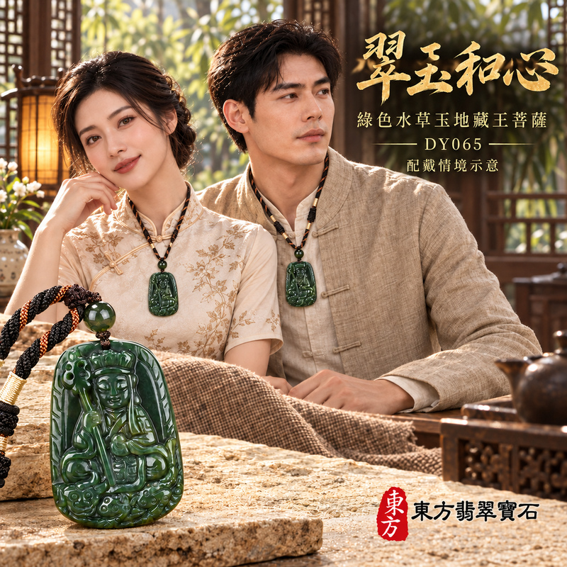 水草玉地藏王菩薩項鍊玉珮|大願堅定・慈悲孝親・安定守護・善念相隨|綠色水草玉地藏王菩薩|地藏王菩薩|地藏王菩薩玉珮・地藏王菩薩玉墜・地藏王菩薩吊墜・地藏王菩薩項鍊|DY065|男女玉石項鍊・送禮收藏|客製化訂做地藏王菩薩玉珮、地藏王菩薩玉墜、地藏王菩薩吊墜、地藏王菩薩項鍊|附東方翡翠寶石保證卡・東方翡翠寶石 水草玉地藏王菩薩項鍊玉珮|大願堅定・慈悲孝親・安定守護・善念相隨|綠色水草玉地藏王菩薩|地藏王菩薩|地藏王菩薩玉珮・地藏王菩薩玉墜・地藏王菩薩吊墜・地藏王菩薩項鍊|DY065|男女玉石項鍊・送禮收藏|客製化訂做地藏王菩薩玉珮、地藏王菩薩玉墜、地藏王菩薩吊墜、地藏王菩薩項鍊|附東方翡翠寶石保證卡・東方翡翠寶石