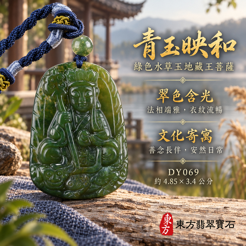 水草玉地藏王菩薩項鍊玉珮|大願堅定・慈悲孝親・安定守護・善念相隨|綠色水草玉地藏王菩薩|地藏王菩薩|地藏王菩薩玉珮・地藏王菩薩玉墜・地藏王菩薩吊墜・地藏王菩薩項鍊|DY069|男女玉石項鍊・送禮收藏|客製化訂做地藏王菩薩玉珮、地藏王菩薩玉墜、地藏王菩薩吊墜、地藏王菩薩項鍊|附東方翡翠寶石保證卡・東方翡翠寶石 水草玉地藏王菩薩項鍊玉珮|大願堅定・慈悲孝親・安定守護・善念相隨|綠色水草玉地藏王菩薩|地藏王菩薩|地藏王菩薩玉珮・地藏王菩薩玉墜・地藏王菩薩吊墜・地藏王菩薩項鍊|DY069|男女玉石項鍊・送禮收藏|客製化訂做地藏王菩薩玉珮、地藏王菩薩玉墜、地藏王菩薩吊墜、地藏王菩薩項鍊|附東方翡翠寶石保證卡・東方翡翠寶石