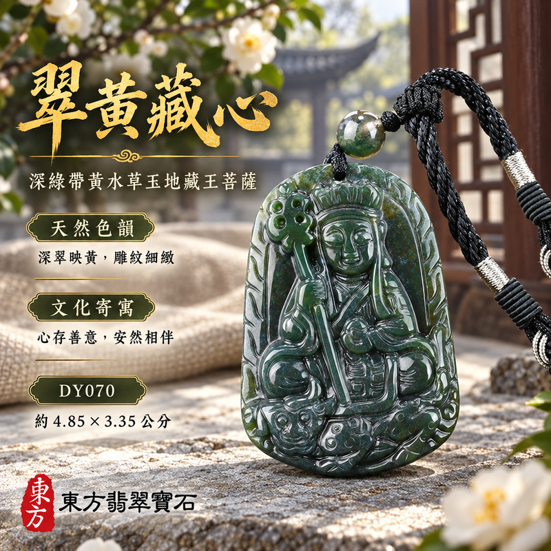 水草玉地藏王菩薩項鍊玉珮|大願堅定・慈悲孝親・安定守護・善念相隨|深綠帶黃水草玉地藏王菩薩|地藏王菩薩|地藏王菩薩玉珮・地藏王菩薩玉墜・地藏王菩薩吊墜・地藏王菩薩項鍊|DY070|男女玉石項鍊・送禮收藏|客製化訂做地藏王菩薩玉珮、地藏王菩薩玉墜、地藏王菩薩吊墜、地藏王菩薩項鍊|附東方翡翠寶石保證卡・東方翡翠寶石 水草玉地藏王菩薩項鍊玉珮|大願堅定・慈悲孝親・安定守護・善念相隨|深綠帶黃水草玉地藏王菩薩|地藏王菩薩|地藏王菩薩玉珮・地藏王菩薩玉墜・地藏王菩薩吊墜・地藏王菩薩項鍊|DY070|男女玉石項鍊・送禮收藏|客製化訂做地藏王菩薩玉珮、地藏王菩薩玉墜、地藏王菩薩吊墜、地藏王菩薩項鍊|附東方翡翠寶石保證卡・東方翡翠寶石