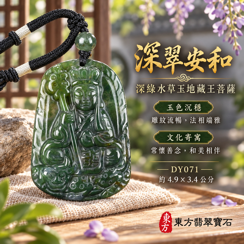 水草玉地藏王菩薩項鍊玉珮|大願堅定・慈悲孝親・安定守護・善念相隨|深綠水草玉地藏王菩薩|地藏王菩薩|地藏王菩薩玉珮・地藏王菩薩玉墜・地藏王菩薩吊墜・地藏王菩薩項鍊|DY071|男女玉石項鍊・送禮收藏|客製化訂做地藏王菩薩玉珮、地藏王菩薩玉墜、地藏王菩薩吊墜、地藏王菩薩項鍊|附東方翡翠寶石保證卡・東方翡翠寶石 水草玉地藏王菩薩項鍊玉珮|大願堅定・慈悲孝親・安定守護・善念相隨|深綠水草玉地藏王菩薩|地藏王菩薩|地藏王菩薩玉珮・地藏王菩薩玉墜・地藏王菩薩吊墜・地藏王菩薩項鍊|DY071|男女玉石項鍊・送禮收藏|客製化訂做地藏王菩薩玉珮、地藏王菩薩玉墜、地藏王菩薩吊墜、地藏王菩薩項鍊|附東方翡翠寶石保證卡・東方翡翠寶石