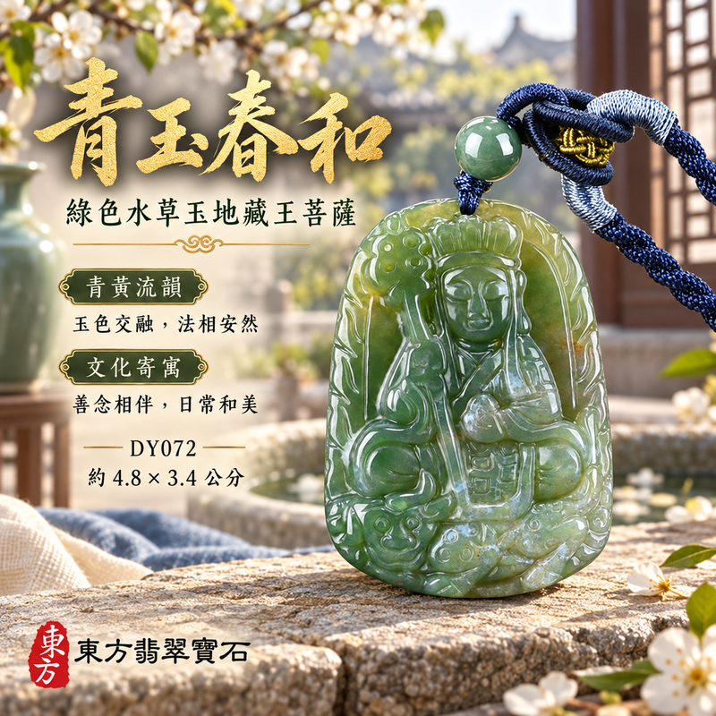 水草玉地藏王菩薩項鍊玉珮|大願堅定・慈悲孝親・安定守護・善念相隨|綠色水草玉地藏王菩薩|地藏王菩薩|地藏王菩薩玉珮・地藏王菩薩玉墜・地藏王菩薩吊墜・地藏王菩薩項鍊|DY072|男女玉石項鍊・送禮收藏|客製化訂做地藏王菩薩玉珮、地藏王菩薩玉墜、地藏王菩薩吊墜、地藏王菩薩項鍊|附東方翡翠寶石保證卡・東方翡翠寶石 水草玉地藏王菩薩項鍊玉珮|大願堅定・慈悲孝親・安定守護・善念相隨|綠色水草玉地藏王菩薩|地藏王菩薩|地藏王菩薩玉珮・地藏王菩薩玉墜・地藏王菩薩吊墜・地藏王菩薩項鍊|DY072|男女玉石項鍊・送禮收藏|客製化訂做地藏王菩薩玉珮、地藏王菩薩玉墜、地藏王菩薩吊墜、地藏王菩薩項鍊|附東方翡翠寶石保證卡・東方翡翠寶石