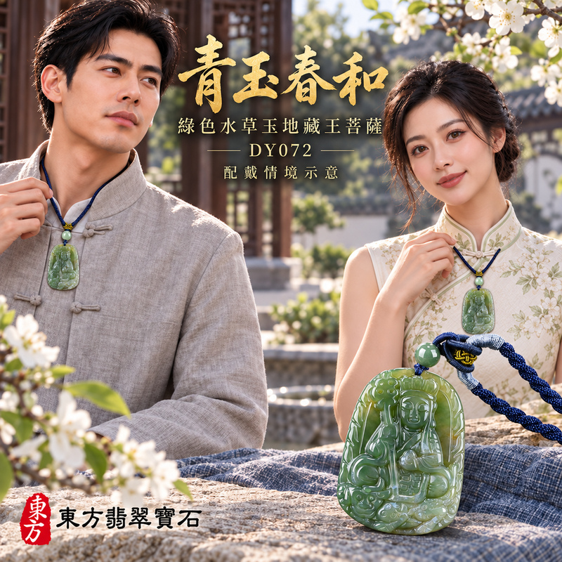 水草玉地藏王菩薩項鍊玉珮|大願堅定・慈悲孝親・安定守護・善念相隨|綠色水草玉地藏王菩薩|地藏王菩薩|地藏王菩薩玉珮・地藏王菩薩玉墜・地藏王菩薩吊墜・地藏王菩薩項鍊|DY072|男女玉石項鍊・送禮收藏|客製化訂做地藏王菩薩玉珮、地藏王菩薩玉墜、地藏王菩薩吊墜、地藏王菩薩項鍊|附東方翡翠寶石保證卡・東方翡翠寶石 水草玉地藏王菩薩項鍊玉珮|大願堅定・慈悲孝親・安定守護・善念相隨|綠色水草玉地藏王菩薩|地藏王菩薩|地藏王菩薩玉珮・地藏王菩薩玉墜・地藏王菩薩吊墜・地藏王菩薩項鍊|DY072|男女玉石項鍊・送禮收藏|客製化訂做地藏王菩薩玉珮、地藏王菩薩玉墜、地藏王菩薩吊墜、地藏王菩薩項鍊|附東方翡翠寶石保證卡・東方翡翠寶石