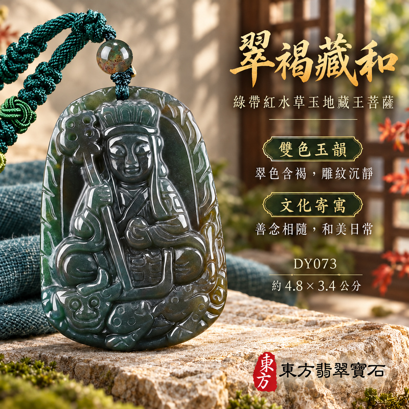 已售出可訂做|水草玉地藏王菩薩項鍊玉珮|大願堅定・慈悲孝親・安定守護・善念相隨|綠帶紅水草玉地藏王菩薩|地藏王菩薩|地藏王菩薩玉珮・地藏王菩薩玉墜・地藏王菩薩吊墜・地藏王菩薩項鍊|DY073|男女玉石項鍊・送禮收藏|客製化訂做地藏王菩薩玉珮、地藏王菩薩玉墜、地藏王菩薩吊墜、地藏王菩薩項鍊|附東方翡翠寶石保證卡・東方翡翠寶石 已售出可訂做|水草玉地藏王菩薩項鍊玉珮|大願堅定・慈悲孝親・安定守護・善念相隨|綠帶紅水草玉地藏王菩薩|地藏王菩薩|地藏王菩薩玉珮・地藏王菩薩玉墜・地藏王菩薩吊墜・地藏王菩薩項鍊|DY073|男女玉石項鍊・送禮收藏|客製化訂做地藏王菩薩玉珮、地藏王菩薩玉墜、地藏王菩薩吊墜、地藏王菩薩項鍊|附東方翡翠寶石保證卡・東方翡翠寶石