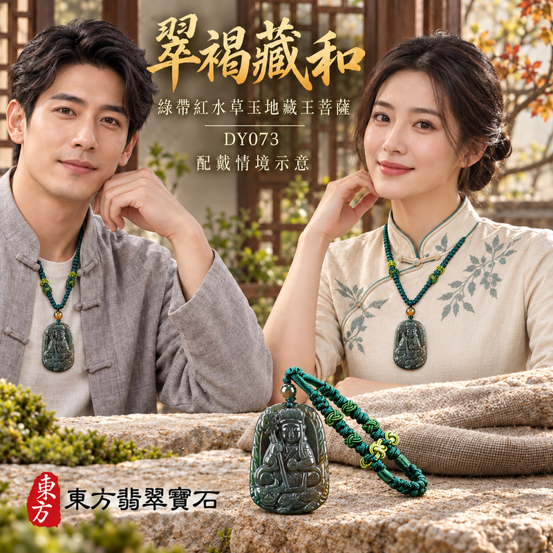 已售出可訂做|水草玉地藏王菩薩項鍊玉珮|大願堅定・慈悲孝親・安定守護・善念相隨|綠帶紅水草玉地藏王菩薩|地藏王菩薩|地藏王菩薩玉珮・地藏王菩薩玉墜・地藏王菩薩吊墜・地藏王菩薩項鍊|DY073|男女玉石項鍊・送禮收藏|客製化訂做地藏王菩薩玉珮、地藏王菩薩玉墜、地藏王菩薩吊墜、地藏王菩薩項鍊|附東方翡翠寶石保證卡・東方翡翠寶石 已售出可訂做|水草玉地藏王菩薩項鍊玉珮|大願堅定・慈悲孝親・安定守護・善念相隨|綠帶紅水草玉地藏王菩薩|地藏王菩薩|地藏王菩薩玉珮・地藏王菩薩玉墜・地藏王菩薩吊墜・地藏王菩薩項鍊|DY073|男女玉石項鍊・送禮收藏|客製化訂做地藏王菩薩玉珮、地藏王菩薩玉墜、地藏王菩薩吊墜、地藏王菩薩項鍊|附東方翡翠寶石保證卡・東方翡翠寶石