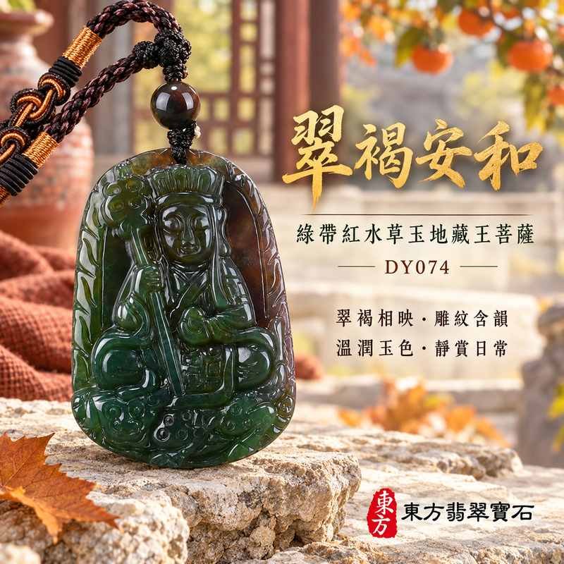 水草玉地藏王菩薩項鍊玉珮｜大願堅定・慈悲孝親・安定守護・善念相隨｜綠帶紅水草玉地藏王菩薩｜地藏王菩薩｜地藏王菩薩玉珮・地藏王菩薩玉墜・地藏王菩薩吊墜・地藏王菩薩項鍊｜DY074｜男女玉石項鍊・送禮收藏｜客製化訂做地藏王菩薩玉珮、地藏王菩薩玉墜、地藏王菩薩吊墜、地藏王菩薩項鍊｜附東方翡翠寶石保證卡・東方翡翠寶石